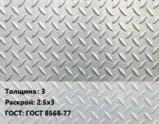 Лист рифленый 3 2.5х3 ГОСТ: ГОСТ 8568-77